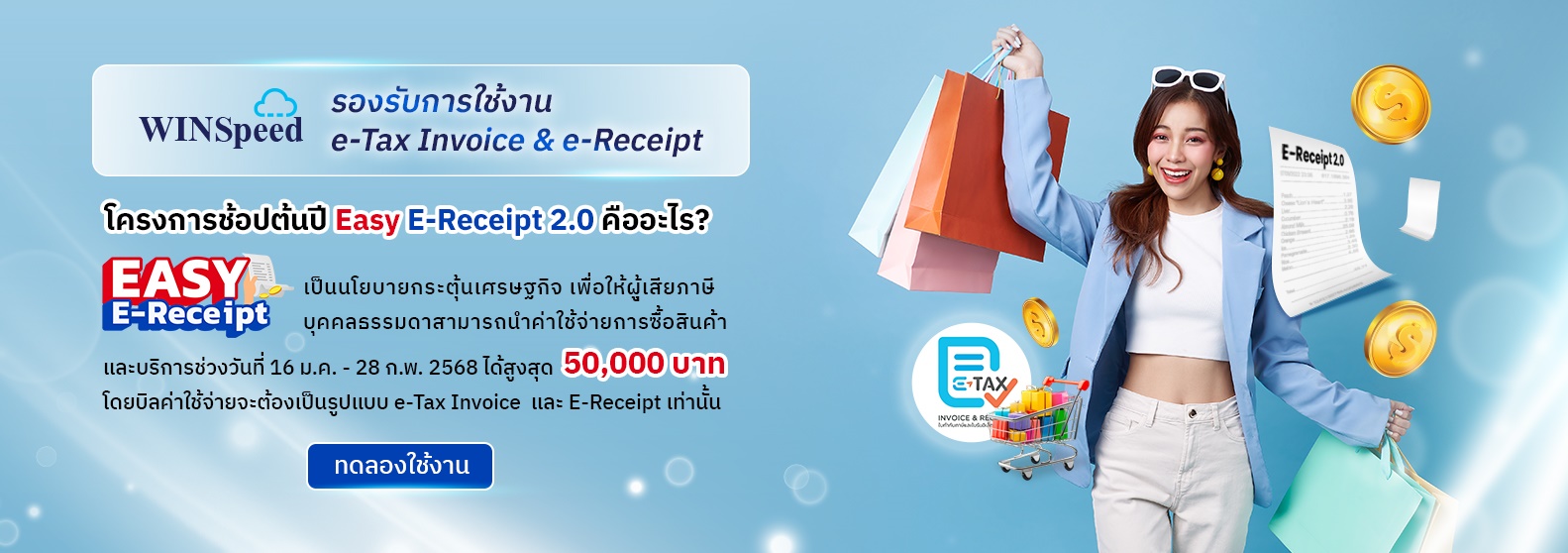 WINSpeed Cloud รองรับการใช้งาน e-Tax Invoice & e-Receipt